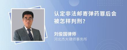 认定非法邮寄弹药罪后会被怎样判刑?