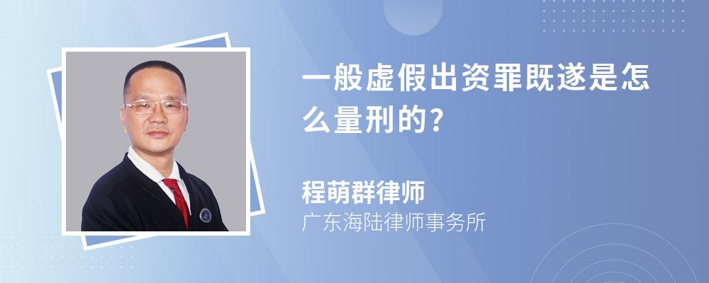 一般虚假出资罪既遂是怎么量刑的?