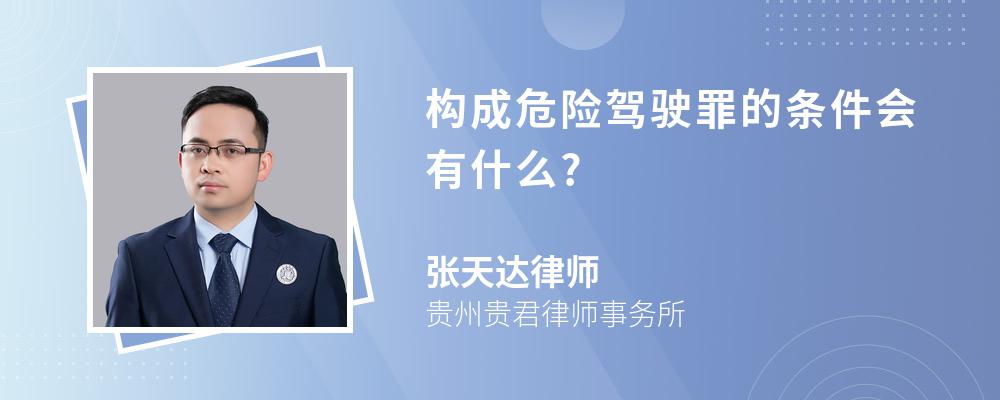 构成危险驾驶罪的条件会有什么?