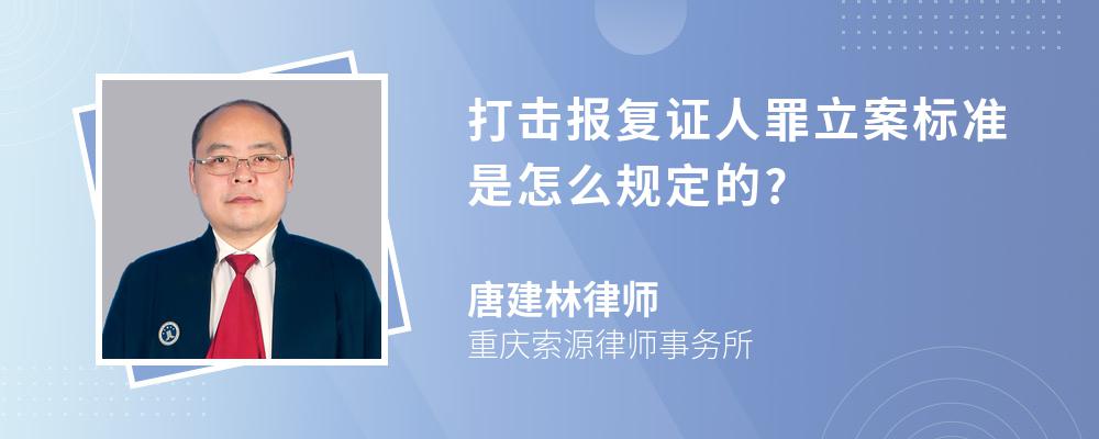 打击报复证人罪立案标准是怎么规定的?