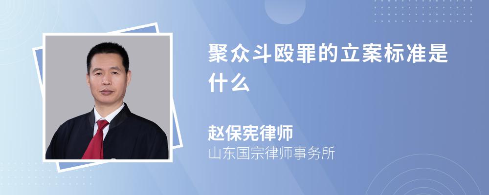 聚众斗殴罪的立案标准是什么