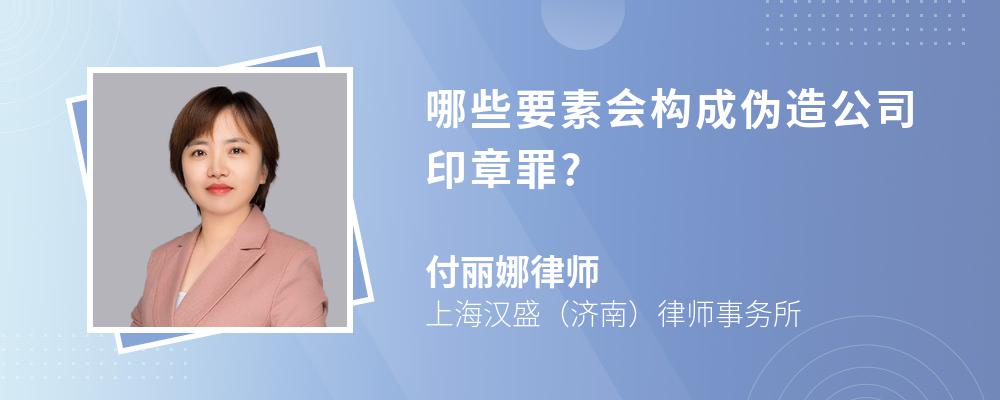 哪些要素会构成伪造公司印章罪?