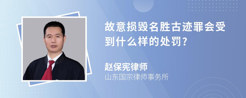 故意损毁名胜古迹罪会受到什么样的处罚?