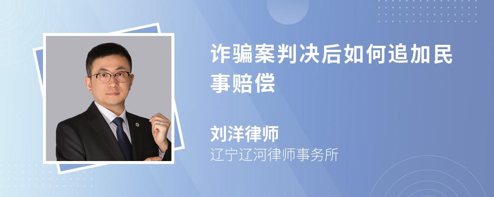 诈骗案判决后如何追加民事赔偿