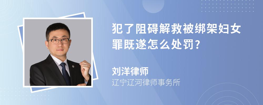 犯了阻碍解救被绑架妇女罪既遂怎么处罚?