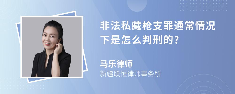 非法私藏枪支罪通常情况下是怎么判刑的?