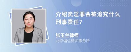 介绍卖淫罪会被追究什么刑事责任?