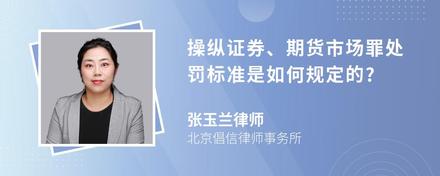 操纵证券、期货市场罪处罚标准是如何规定的?