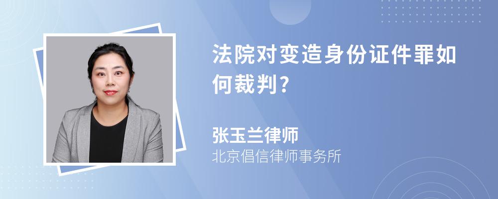 法院对变造身份证件罪如何裁判?