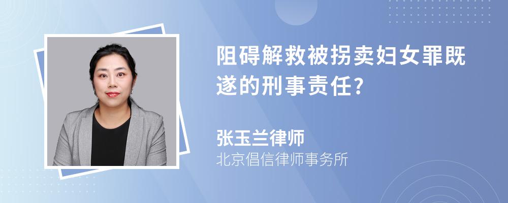 阻碍解救被拐卖妇女罪既遂的刑事责任?