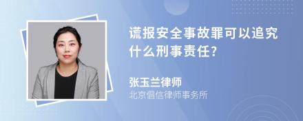 谎报安全事故罪可以追究什么刑事责任?