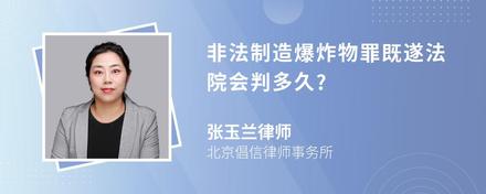 非法制造爆炸物罪既遂法院会判多久?