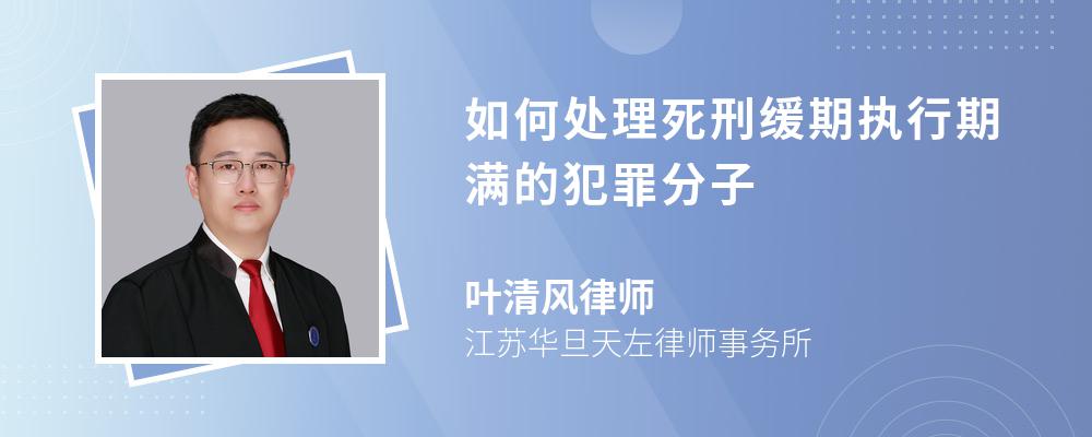 如何处理死刑缓期执行期满的犯罪分子