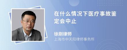 在什么情况下医疗事故鉴定会中止