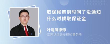 取保候审到时间了没通知什么时候取保证金