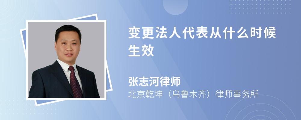 变更法人代表从什么时候生效