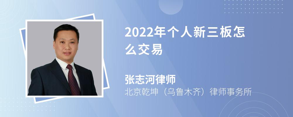 2022年个人新三板怎么交易