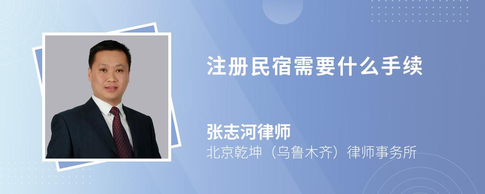 注册民宿需要什么手续