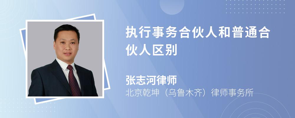 执行事务合伙人和普通合伙人区别