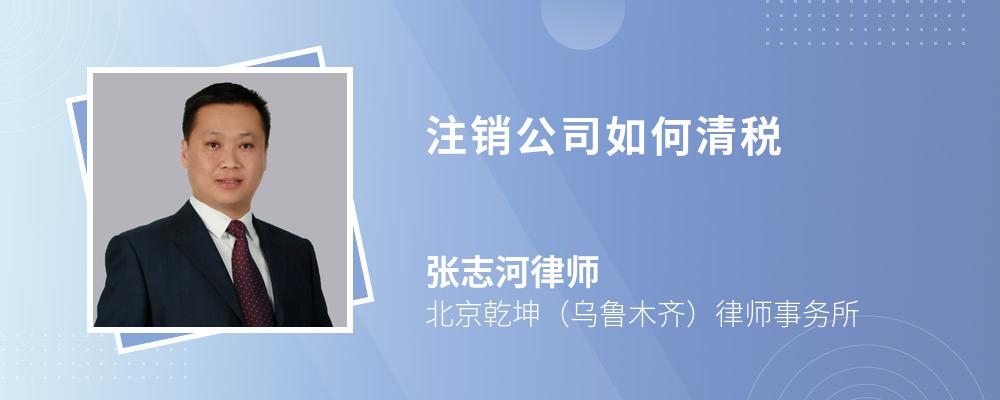 注销公司如何清税