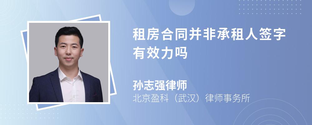 租房合同并非承租人签字有效力吗