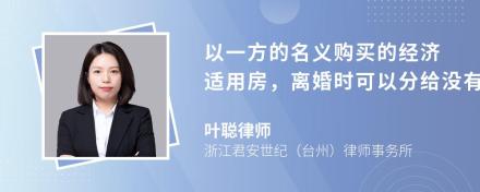 以一方的名义购买的经济适用房，离婚时可以分给没有经济适用房购买资格的另一方吗