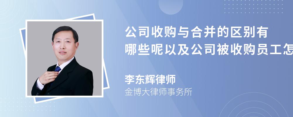 公司收购与合并的区别有哪些呢以及公司被收购员工怎么办