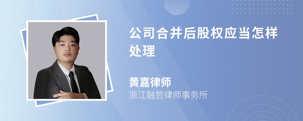 公司合并后股权应当怎样处理