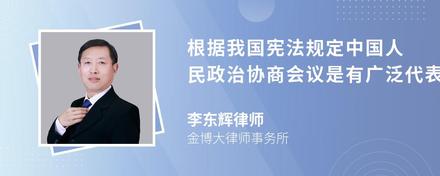 根据我国宪法规定中国人民政治协商会议是有广泛代表性的什么