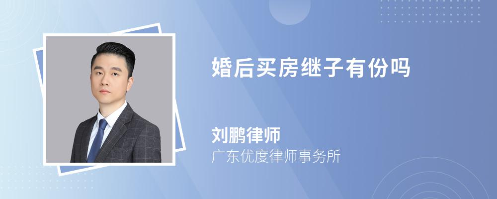 婚后买房继子有份吗