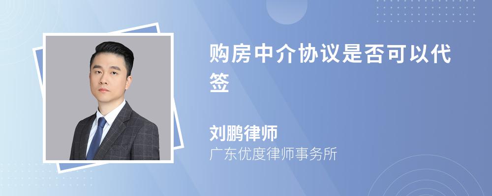 购房中介协议是否可以代签