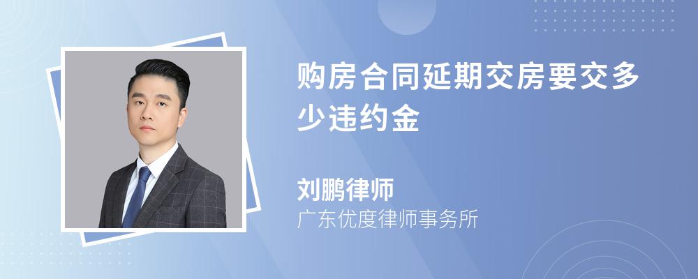 购房合同延期交房要交多少违约金