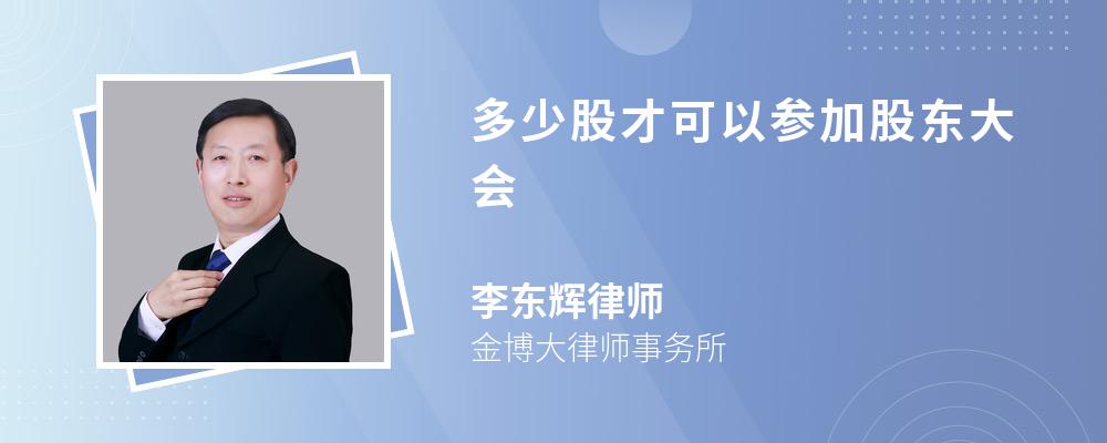 多少股才可以参加股东大会