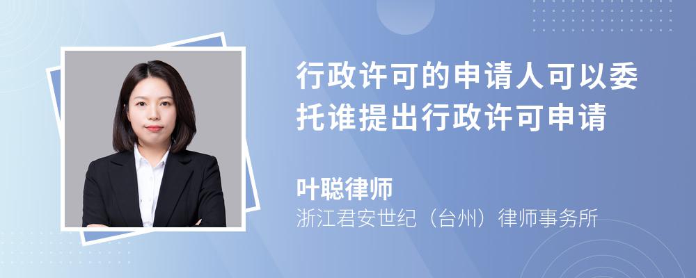 行政许可的申请人可以委托谁提出行政许可申请