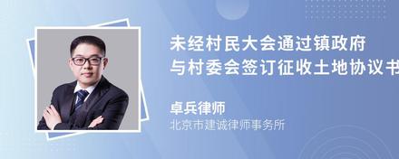 未经村民大会通过镇政府与村委会签订征收土地协议书有效吗