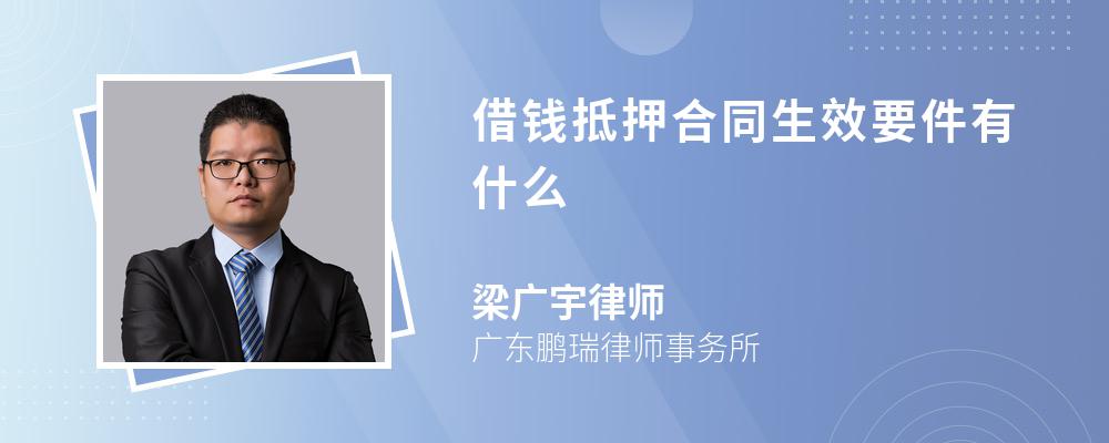 借钱抵押合同生效要件有什么