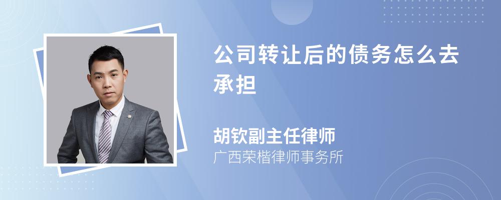 公司转让后的债务怎么去承担