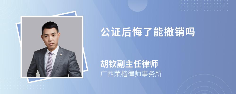 公证后悔了能撤销吗