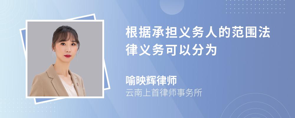 根据承担义务人的范围法律义务可以分为