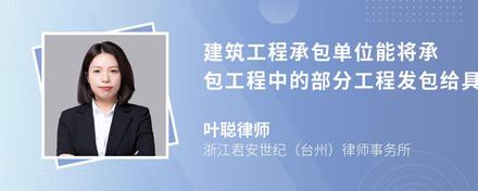 建筑工程承包单位能将承包工程中的部分工程发包给具有相应资质吗