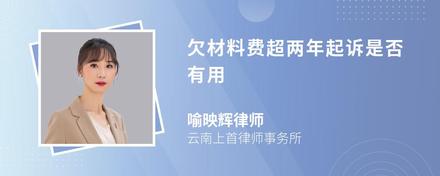 欠材料费超两年起诉是否有用