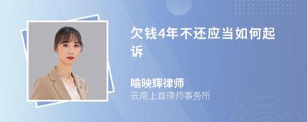 欠钱4年不还应当如何起诉