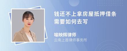 钱还不上拿房屋抵押借条需要如何去写