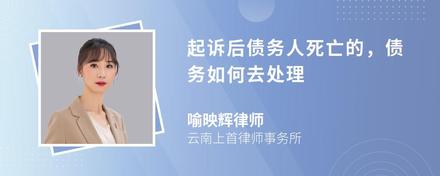 起诉后债务人死亡的，债务如何去处理