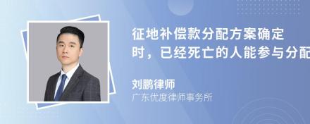 征地补偿款分配方案确定时，已经死亡的人能参与分配征地补偿款吗