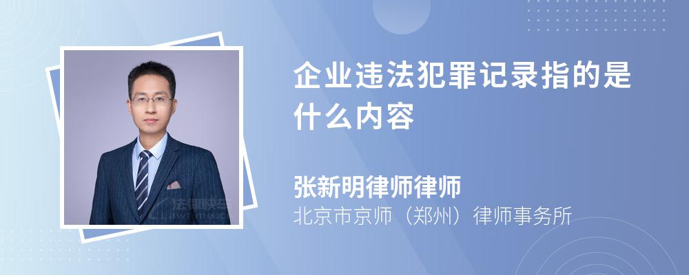 企业违法犯罪记录指的是什么内容