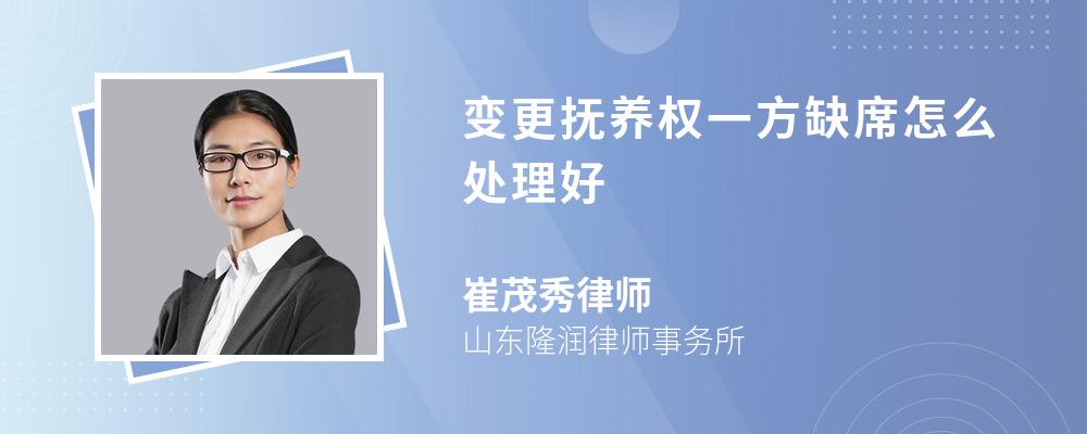 变更抚养权一方缺席怎么处理好