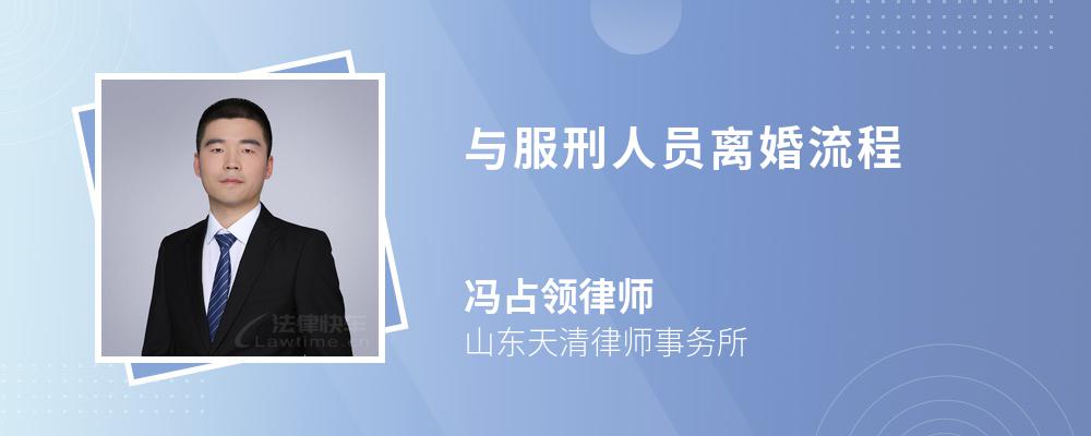 与服刑人员离婚流程