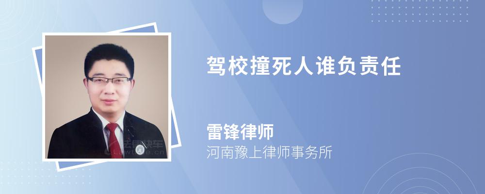 驾校撞死人谁负责任