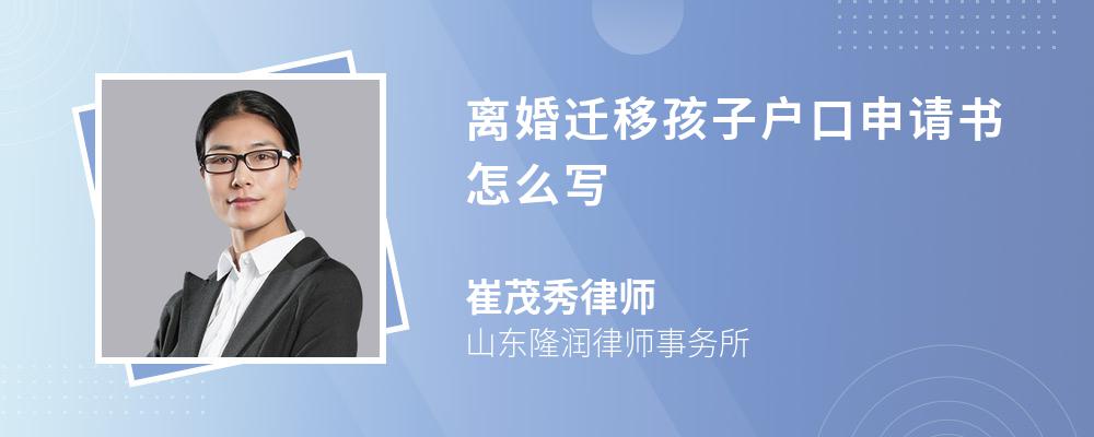 离婚迁移孩子户口申请书怎么写